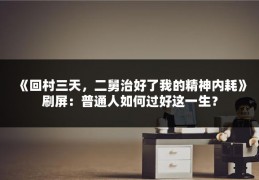 《回村三天，二舅治好了我的精神内耗》刷屏：普通人如何过好这一生？