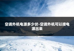 空调外机电源多少伏-空调外机可以接电源出来