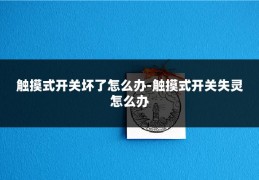 触摸式开关坏了怎么办-触摸式开关失灵怎么办