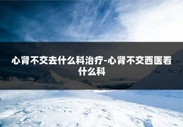 心肾不交去什么科治疗-心肾不交西医看什么科