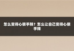怎么变得心狠手辣？怎么让自己变得心狠手辣