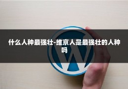 什么人种最强壮-维京人是最强壮的人种吗