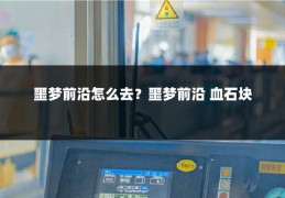 噩梦前沿怎么去？噩梦前沿 血石块