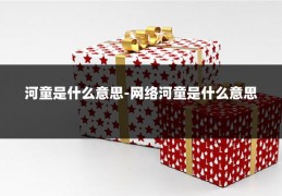 河童是什么意思-网络河童是什么意思