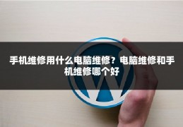 手机维修用什么电脑维修？电脑维修和手机维修哪个好
