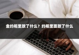 金约柜里放了什么?约柜里面放了什么