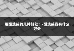 用醋洗头的几种好处！-醋洗头发有什么好处