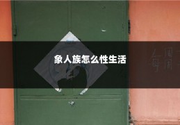 象人族怎么性生活