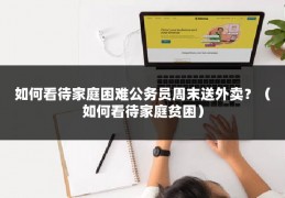 如何看待家庭困难公务员周末送外卖？（如何看待家庭贫困）