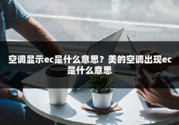 空调显示ec是什么意思?美的空调出现ec是什么意思