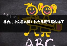林允儿中文怎么样?林允儿现在怎么样了