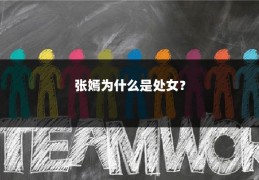 张嫣为什么是处女？