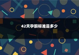 42天孕酮标准是多少
