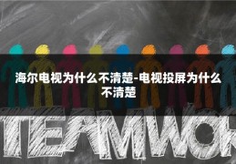 海尔电视为什么不清楚-电视投屏为什么不清楚
