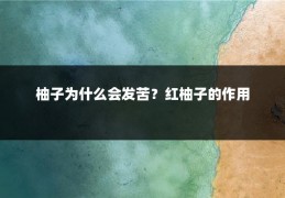 柚子为什么会发苦？红柚子的作用