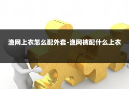渔网上衣怎么配外套-渔网裤配什么上衣