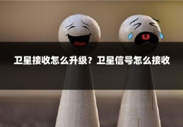 卫星接收怎么升级?卫星信号怎么接收