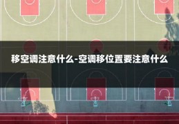 移空调注意什么-空调移位置要注意什么