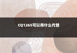 CQ1265可以用什么代替