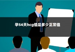 孕54天hcg值是多少正常值