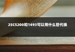2SC5200和1493可以用什么管代换