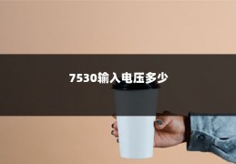 7530输入电压多少