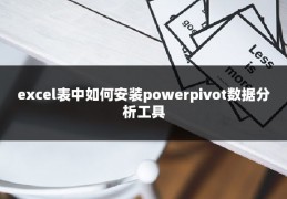 excel表中如何安装powerpivot数据分析工具