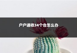户户通收34个台怎么办