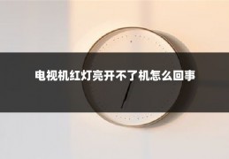 电视机红灯亮开不了机怎么回事