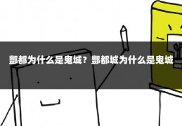 酆都为什么是鬼城？酆都城为什么是鬼城