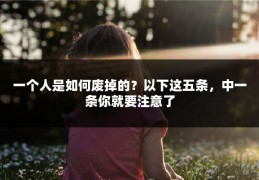 一个人是如何废掉的？以下这五条，中一条你就要注意了