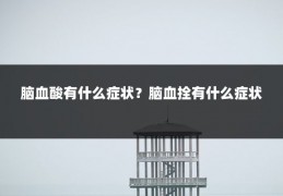 脑血酸有什么症状？脑血拴有什么症状