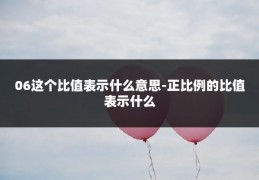 06这个比值表示什么意思-正比例的比值表示什么