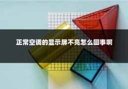 正常空调的显示屏不亮怎么回事啊