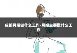 成都月嫂做什么工作-月嫂主要做什么工作