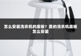 怎么安装洗衣机的底板？美的洗衣机底板怎么安装
