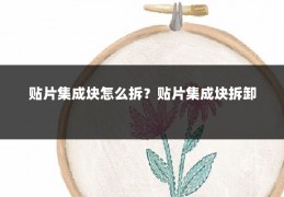 贴片集成块怎么拆？贴片集成块拆卸