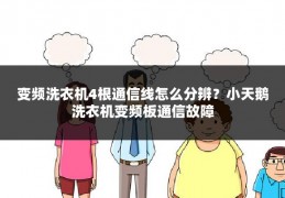变频洗衣机4根通信线怎么分辨?小天鹅洗衣机变频板通信故障