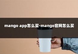 mango app怎么买-mango官网怎么买
