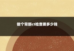 做个背部ct检查要多少钱