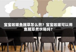 宝宝咳嗽鱼腥草怎么熬？宝宝咳嗽可以用鱼腥草煮水喝吗？