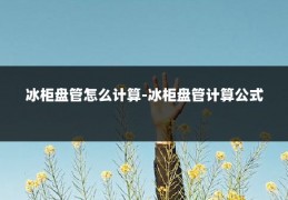 冰柜盘管怎么计算-冰柜盘管计算公式