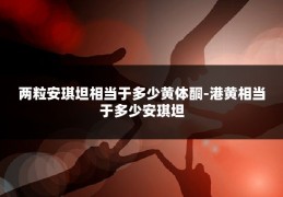 两粒安琪坦相当于多少黄体酮-港黄相当于多少安琪坦