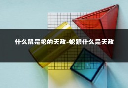 什么鼠是蛇的天敌-蛇跟什么是天敌
