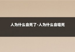 人为什么会死了-人为什么会噎死