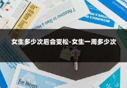 女生多少次后会变松-女生一周多少次