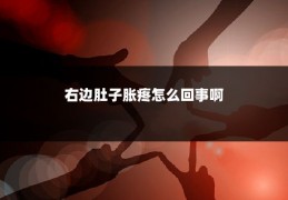 右边肚子胀疼怎么回事啊