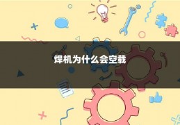 焊机为什么会空载