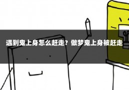 遇到鬼上身怎么赶走？做梦鬼上身被赶走