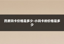 药房玛卡价格是多少-小玛卡的价格是多少